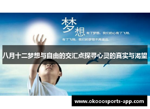 八月十二梦想与自由的交汇点探寻心灵的真实与渴望