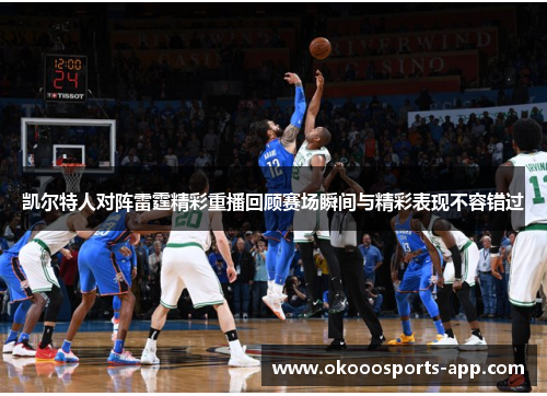 凯尔特人对阵雷霆精彩重播回顾赛场瞬间与精彩表现不容错过