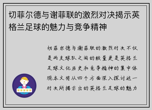 切菲尔德与谢菲联的激烈对决揭示英格兰足球的魅力与竞争精神