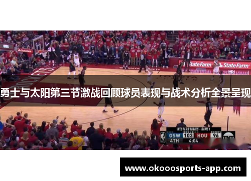 勇士与太阳第三节激战回顾球员表现与战术分析全景呈现