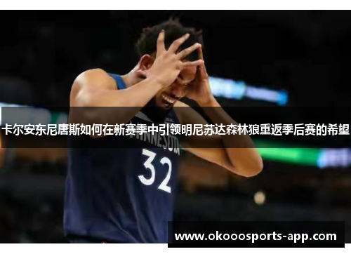 卡尔安东尼唐斯如何在新赛季中引领明尼苏达森林狼重返季后赛的希望