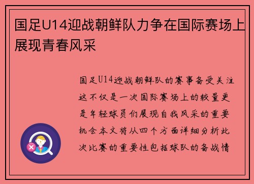 国足U14迎战朝鲜队力争在国际赛场上展现青春风采
