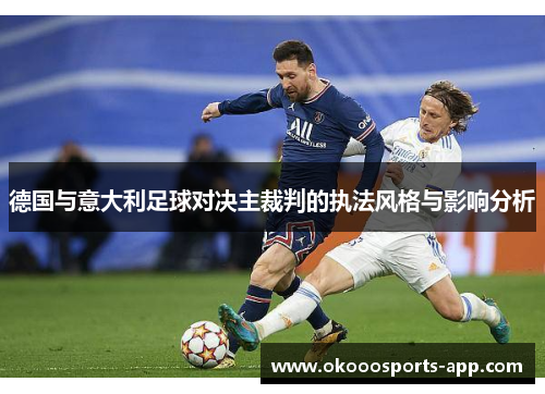 德国与意大利足球对决主裁判的执法风格与影响分析