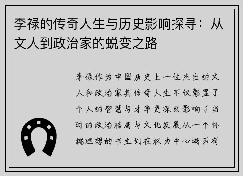 李禄的传奇人生与历史影响探寻：从文人到政治家的蜕变之路