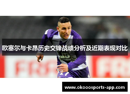 欧塞尔与卡昂历史交锋战绩分析及近期表现对比