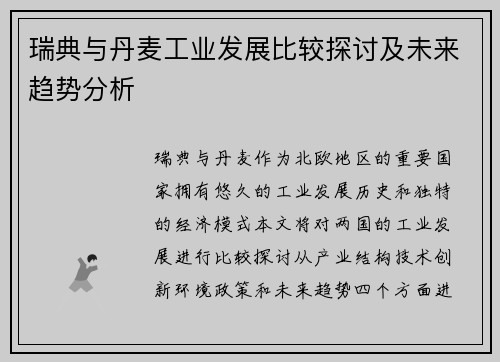 瑞典与丹麦工业发展比较探讨及未来趋势分析