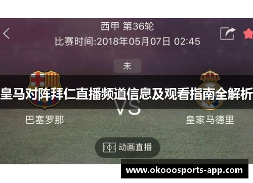 皇马对阵拜仁直播频道信息及观看指南全解析