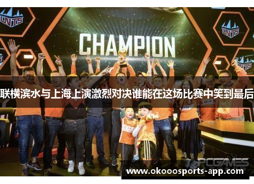 联横滨水与上海上演激烈对决谁能在这场比赛中笑到最后