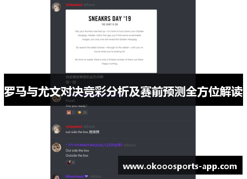罗马与尤文对决竞彩分析及赛前预测全方位解读