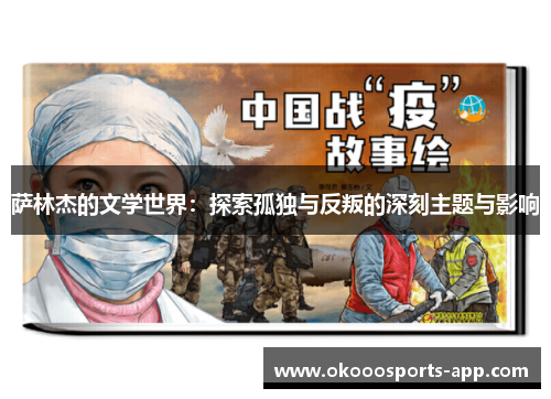 萨林杰的文学世界：探索孤独与反叛的深刻主题与影响
