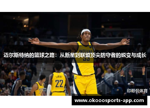 迈尔斯特纳的篮球之路：从新星到联盟顶尖防守者的蜕变与成长