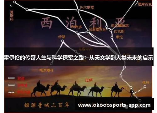 霍伊伦的传奇人生与科学探索之路：从天文学到人类未来的启示