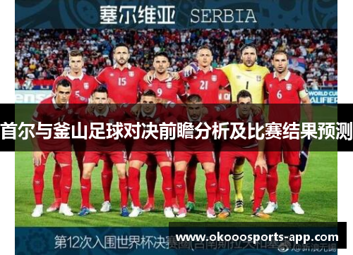 首尔与釜山足球对决前瞻分析及比赛结果预测