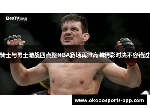 骑士与勇士激战四点整NBA赛场再掀高潮精彩对决不容错过