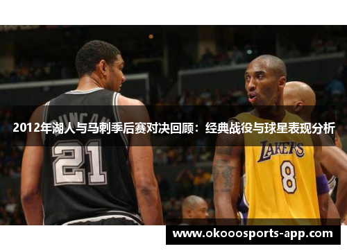 2012年湖人与马刺季后赛对决回顾：经典战役与球星表现分析