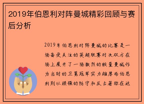 2019年伯恩利对阵曼城精彩回顾与赛后分析