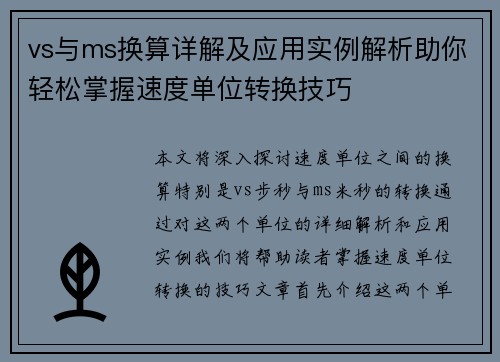 vs与ms换算详解及应用实例解析助你轻松掌握速度单位转换技巧