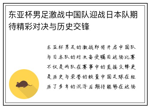 东亚杯男足激战中国队迎战日本队期待精彩对决与历史交锋