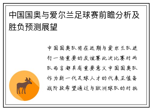 中国国奥与爱尔兰足球赛前瞻分析及胜负预测展望