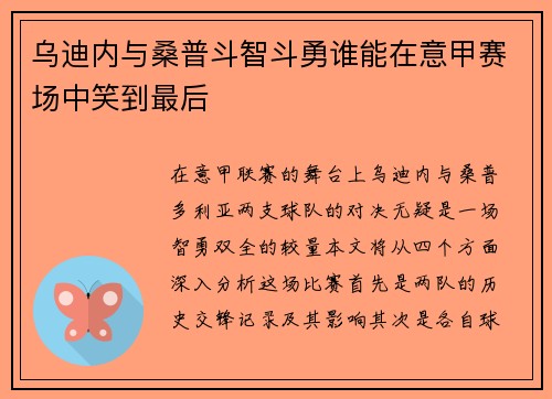 乌迪内与桑普斗智斗勇谁能在意甲赛场中笑到最后