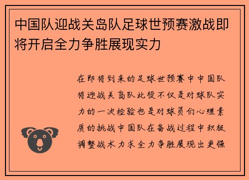 中国队迎战关岛队足球世预赛激战即将开启全力争胜展现实力