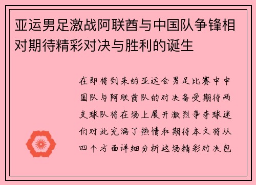 亚运男足激战阿联酋与中国队争锋相对期待精彩对决与胜利的诞生