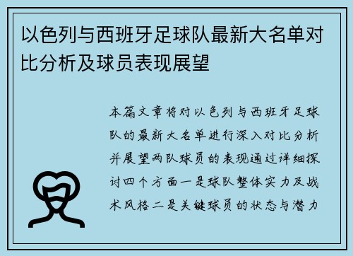以色列与西班牙足球队最新大名单对比分析及球员表现展望