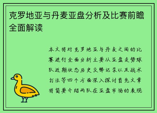 克罗地亚与丹麦亚盘分析及比赛前瞻全面解读