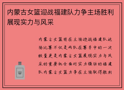 内蒙古女篮迎战福建队力争主场胜利展现实力与风采