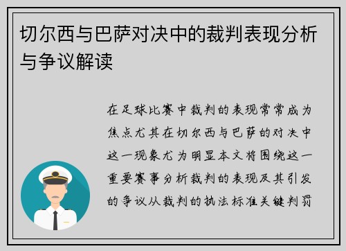 切尔西与巴萨对决中的裁判表现分析与争议解读