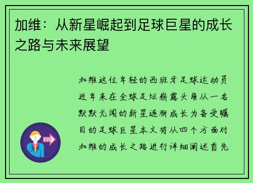 加维：从新星崛起到足球巨星的成长之路与未来展望