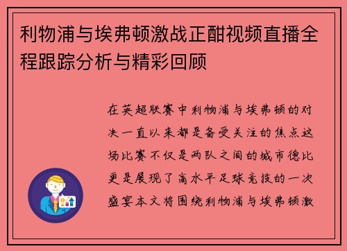 利物浦与埃弗顿激战正酣视频直播全程跟踪分析与精彩回顾