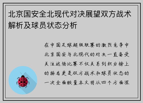北京国安全北现代对决展望双方战术解析及球员状态分析