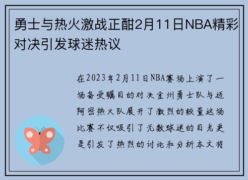 勇士与热火激战正酣2月11日NBA精彩对决引发球迷热议