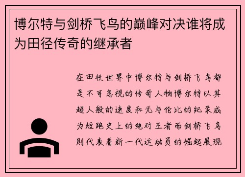 博尔特与剑桥飞鸟的巅峰对决谁将成为田径传奇的继承者