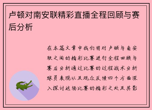 卢顿对南安联精彩直播全程回顾与赛后分析
