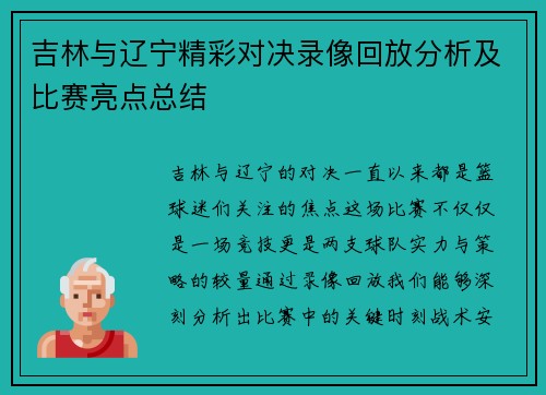 吉林与辽宁精彩对决录像回放分析及比赛亮点总结